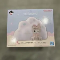 一番くじ mofusand A賞 にゃんこのおやすみルームライトのサムネイル