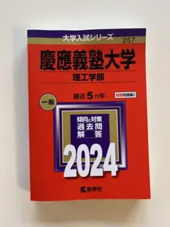 赤本　慶應義塾大学(理工学部) 2024 教学社　書き込みなし