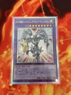 遊戯王　 E-HERO シャイニング・フレア・ウィングマン　プリズマ