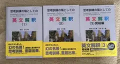 思考訓練の場としての英文解釈