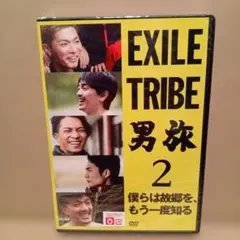 2026年最新】EXILE TRIBE 男旅2 僕らは故郷を、もう一度知る(Blu-ray