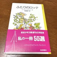 ふたりのロッテ エーリヒ・ケストナー著