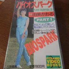バイオスパーク PART 1 VHS