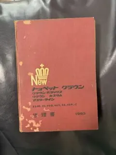 1963年 トヨペット クラウン 修理書 RS40系 1963年 トヨペット クラウン 修理書 RS40系 - メルカリ