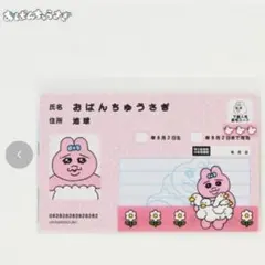 おぱんちゅうさぎ マイナンバーカバー＋マイナンバー風カードセット