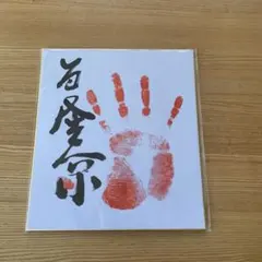 2026年最新】若隆景 サインの人気アイテム - メルカリ