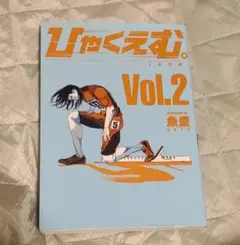 2026年最新】ひゃくえむ 初版の人気アイテム - メルカリ