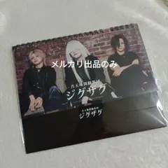 2025年最新】真天地開闢集団ジグザグの人気アイテム - メルカリ