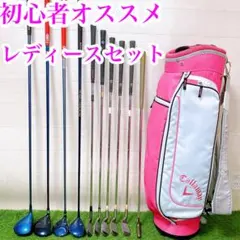 3 初心者オススメ　ゴルフ　クラブセット　レディース　バッグキャロウェイ