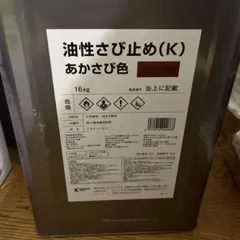 カンペハピオ 油性さび止め(K) 赤 16kg 関西ペイント あかさび色 