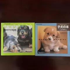オレンジページ発行の子犬のフォトBOOK 2冊セット
