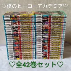 【全巻セット】僕のヒーローアカデミア♡42巻♡堀越耕平♡デク♡爆豪【全巻set】