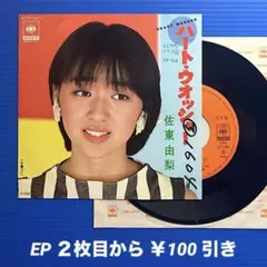 プロモ》佐東由梨／ハート・ウォッシャー／天の川／EPレコード10247