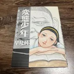 早見純 乙女の遺言 早見純 乙女の遺言 - メルカリ