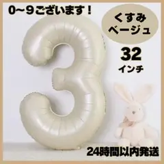 ★ナンバーバルーン くすみカラー 数字 3 誕生日 バースデー くすみベージュ