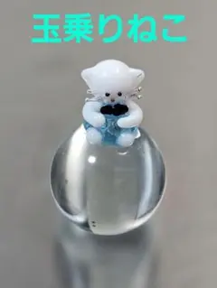 2025年最新】玉乗りにゃんこの人気アイテム - メルカリ