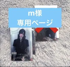 m様専用ページ