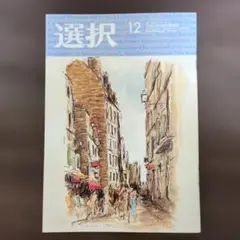 選択　2025年12月号　雑誌