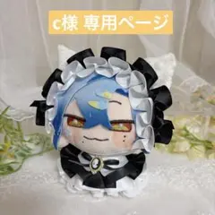 c様 専用ページ