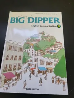 2026年最新】BIG_DIPPER_English_Communication_Ⅲの人気アイテム