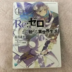 リゼロ1巻 長月達平サイン入り(2015) 未読美品 - メルカリ