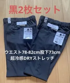 超冷感DRYストレッチ 黒 2枚セット ウエスト78-82cm股下73cmのサムネイル