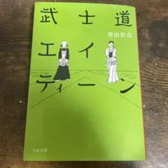 武士道エイティーン