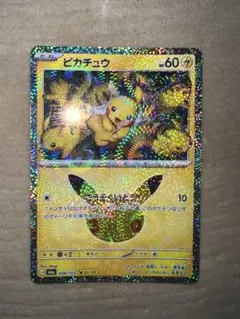 ポケモンカード 30th ピカチュウ
