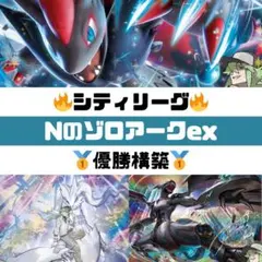 ポケモンカード　Nのゾロアークexデッキ　大会優勝構築　シティーリーグ優勝構築