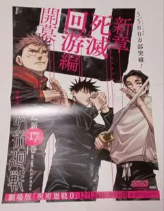 呪術廻戦 新章 開幕 回死遊戯編 販促ポスター