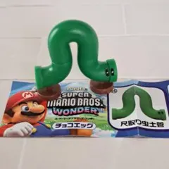 スーパーマリオブラザーズワンダー チョコエッグ 尺取り虫土管 紙付 新品未使用品