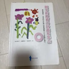 就学前教育の計画を学ぶ