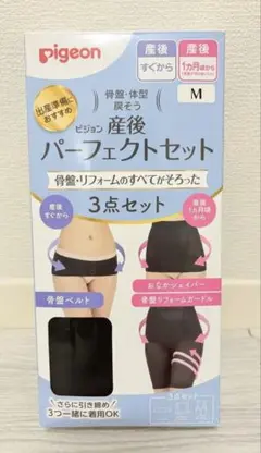 新品未使用★pigeon★ピジョン★産後パーフェクトセット★ブラック★Mサイズ