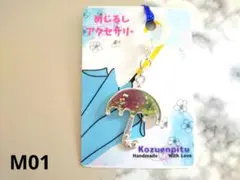 【M01】ハンドメイド☆レジン☆めじるしアクセサリーチャーム☆アンブレラ