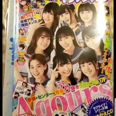 ヤングジャンプ・巻頭&センター&巻末ぶち抜きグラビア！・Aqours