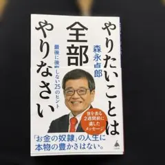 やりたいことは全部やりなさい : 最後に後悔しない25のヒント