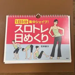 1日5分集中シェイプ!スロトレ日めくり