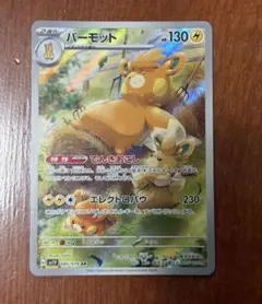 2026年最新】パーモット arの人気アイテム - メルカリ