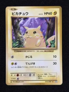 ピカチュウ C CP6 20th Anniversary 033/087
