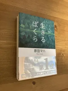 生きるぼくら 原田マハ