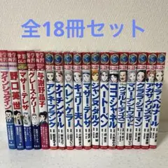 コミック版 世界の伝記 NEXT ポプラ社 + 集英社　18冊セット