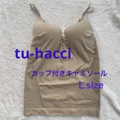 【新品】tu-hacci カップ付きブラキャミソール ワイヤー入り 深V型 モカ
