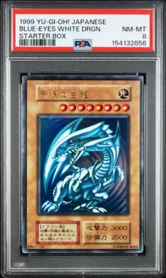 【遊戯王 初期 青眼の白龍 PSA8 / 真紅眼の黒龍 PSA7 連番　最新