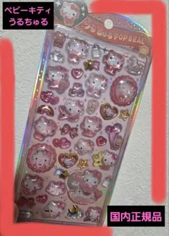 うるちゅるポップシールベビーキティ【国内正規品‼️新品・未開封】