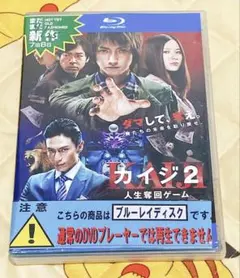 カイジ 人生奪還ゲーム 2 Blu-ray レンタル落ち 藤原竜也　伊勢谷友介