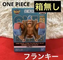 【箱無し】　匿名発送　ワンピース　ワーコレ　熊本　フィギュア　第二弾　フランキー