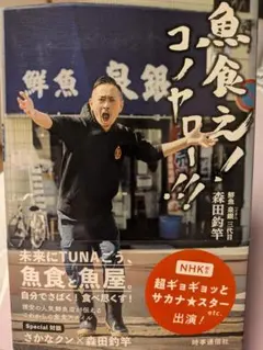 魚食え！コノヤロー!!! 森田釣竿 帯付き