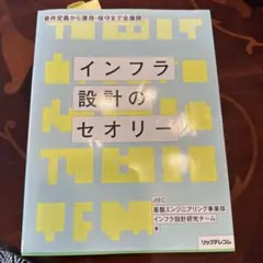 インフラ設計のセオリ－ 要件定義から運用・保守まで全展開