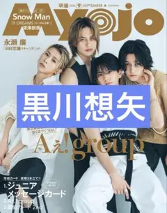 永瀬廉 Myojo 2026年9月号 切り抜き - メルカリ