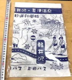 高速バス 横浜～軽井沢・草津温泉線 開業記念手ぬぐい相鉄バス・東急バス・上田バス